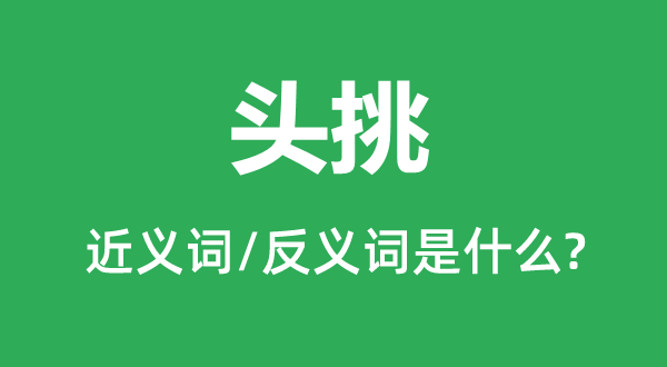 ͷ���Ľ���ʺͷ������ʲô,ͷ����ʲô��˼