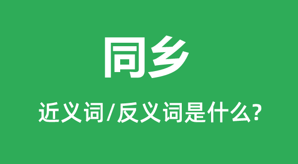 ͬ��Ľ���ʺͷ������ʲô,ͬ����ʲô��˼