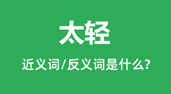 ̫��Ľ���ʺͷ������ʲô,̫����ʲô��˼