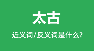 ̫�ŵĽ���ʺͷ������ʲô_̫����ʲô��˼?