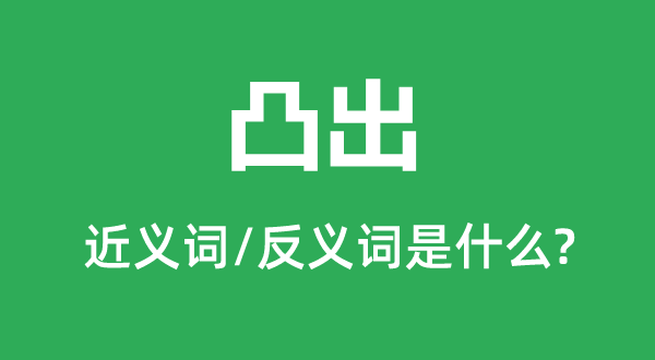 ͹���Ľ���ʺͷ������ʲô,͹����ʲô��˼