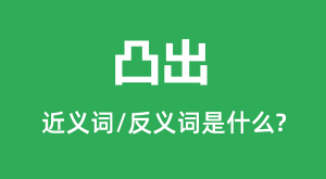 <b>͹���Ľ���ʺͷ������ʲô_͹����ʲô��˼?</b>