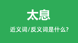 ̫Ϣ�Ľ���ʺͷ������ʲô_̫Ϣ��ʲô��˼?