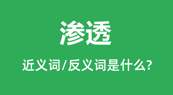 ��͸�Ľ���ʺͷ������ʲô,��͸��ʲô��˼