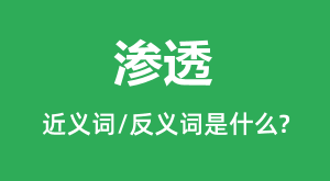 ��͸�Ľ���ʺͷ������ʲô_��͸��ʲô��˼?