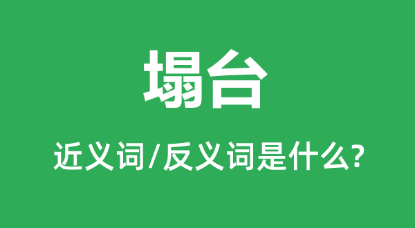 ��̨�Ľ���ʺͷ������ʲô,��̨��ʲô��˼