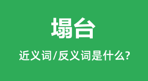 ��̨�Ľ���ʺͷ������ʲô_��̨��ʲô��˼?