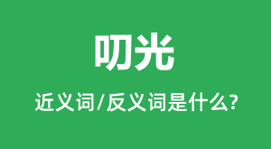 ߶��Ľ���ʺͷ������ʲô_߶����ʲô��˼��