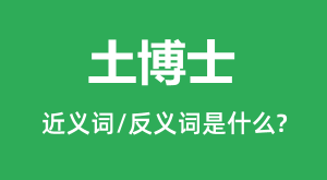 ����ʿ�Ľ���ʺͷ������ʲô_����ʿ��ʲô��˼��