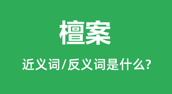 ̴���Ľ���ʺͷ������ʲô,̴����ʲô��˼