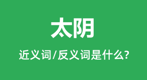 ̫���Ľ���ʺͷ������ʲô_̫����ʲô��˼?