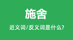 ʩ��Ľ���ʺͷ������ʲô_ʩ����ʲô��˼��