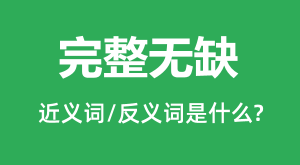 ������ȱ�Ľ���ʺͷ������ʲô_������ȱ��ʲô��˼?