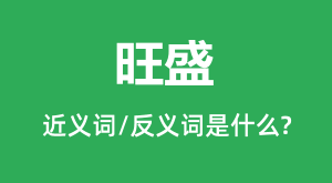 ��ʢ�Ľ���ʺͷ������ʲô_��ʢ��ʲô��˼?