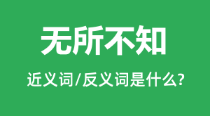 ������֪�Ľ���ʺͷ������ʲô_������֪��ʲô��˼��