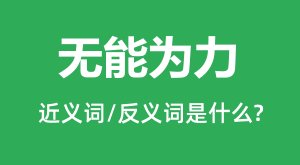 ����Ϊ���Ľ���ʺͷ������ʲô_����Ϊ����ʲô��˼?