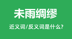 δ����ѵĽ���ʺͷ������ʲô_δ�������ʲô��˼?