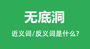 �޵׶��Ľ���ʺͷ������ʲô_�޵׶���ʲô��˼?