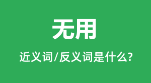 ���õĽ���ʺͷ������ʲô_������ʲô��˼?