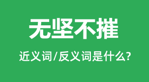 �޼᲻�ݵĽ���ʺͷ������ʲô_�޼᲻����ʲô��˼?