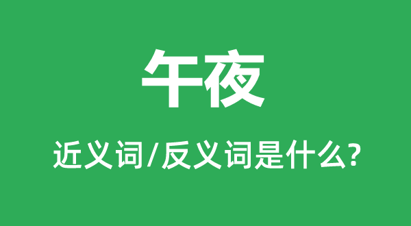 ��ҹ�Ľ���ʺͷ������ʲô,��ҹ��ʲô��˼