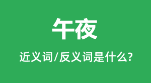 ��ҹ�Ľ���ʺͷ������ʲô_��ҹ��ʲô��˼?