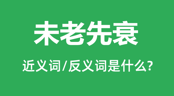 δ����˥�Ľ���ʺͷ������ʲô,δ����˥��ʲô��˼