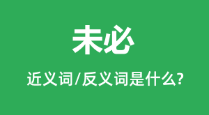 δ�صĽ���ʺͷ������ʲô_δ����ʲô��˼��