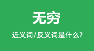 ����Ľ���ʺͷ������ʲô_������ʲô��˼?