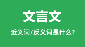 �����ĵĽ���ʺͷ������ʲô_��������ʲô��˼?