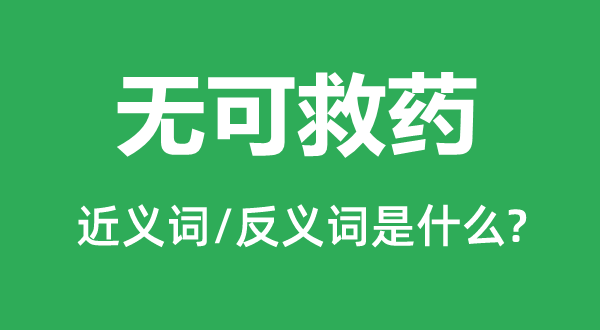 �޿ɾ�ҩ�Ľ���ʺͷ������ʲô,�޿ɾ�ҩ��ʲô��˼
