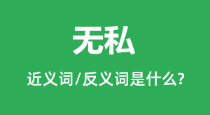 ��˽�Ľ���ʺͷ������ʲô_��˽��ʲô��˼��