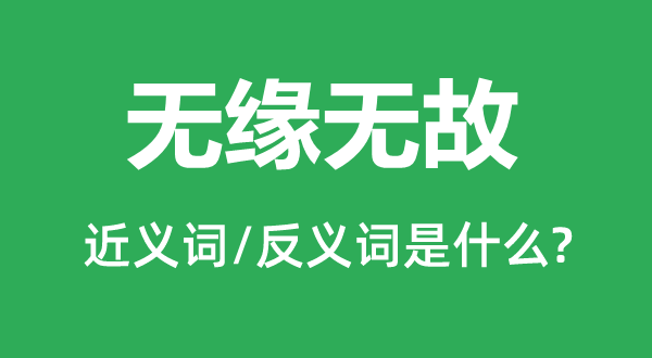 ��Ե�޹ʵĽ���ʺͷ������ʲô,��Ե�޹���ʲô��˼