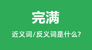 �����Ľ���ʺͷ������ʲô_������ʲô��˼?