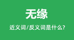 ��Ե�Ľ���ʺͷ������ʲô_��Ե��ʲô��˼?