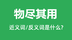 �ﾡ���õĽ���ʺͷ������ʲô_�ﾡ������ʲô��˼?