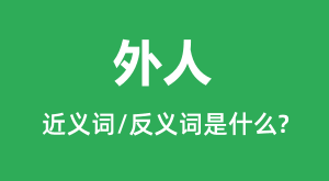 ���˵Ľ���ʺͷ������ʲô_������ʲô��˼?