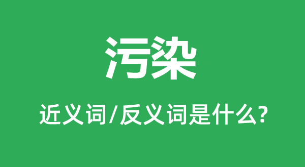 ��Ⱦ�Ľ���ʺͷ������ʲô,��Ⱦ��ʲô��˼