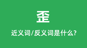 ��Ľ���ʺͷ������ʲô_����ʲô��˼?