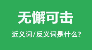 ��и�ɻ��Ľ���ʺͷ������ʲô_��и�ɻ���ʲô��˼?