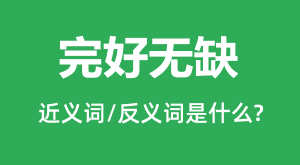 �����ȱ�Ľ���ʺͷ������ʲô_�����ȱ��ʲô��˼?