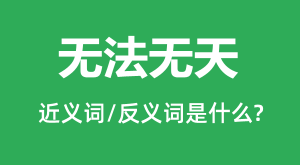 �޷�����Ľ���ʺͷ������ʲô_�޷�������ʲô��˼?