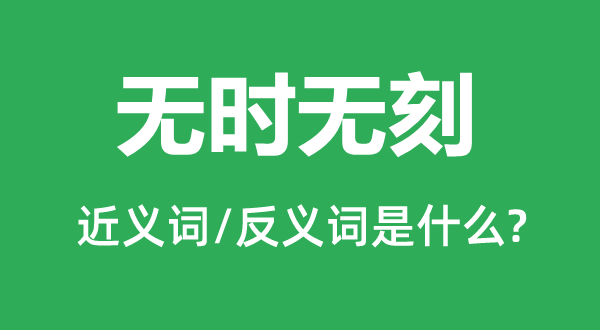 ��ʱ�޿̵Ľ���ʺͷ������ʲô,��ʱ�޿���ʲô��˼