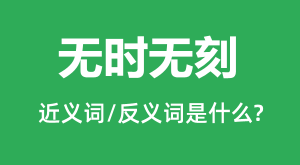 ��ʱ�޿̵Ľ���ʺͷ������ʲô_��ʱ�޿���ʲô��˼?