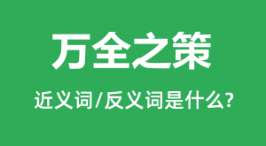 ��ȫ֮�ߵĽ���ʺͷ������ʲô_��ȫ֮����ʲô��˼?