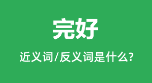 ��õĽ���ʺͷ������ʲô_�����ʲô��˼��