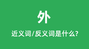 ��Ľ���ʺͷ������ʲô_����ʲô��˼?