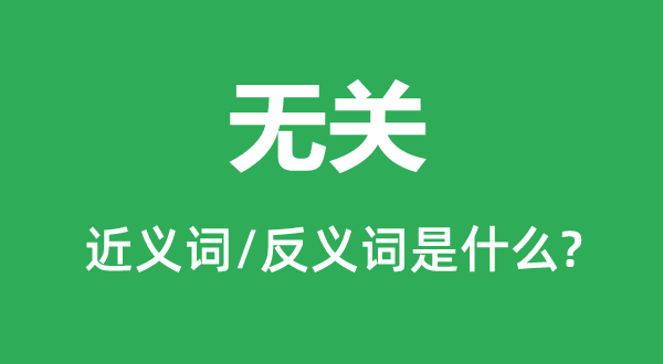 �޹صĽ���ʺͷ������ʲô,�޹���ʲô��˼