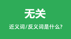 �޹صĽ���ʺͷ������ʲô_�޹���ʲô��˼?