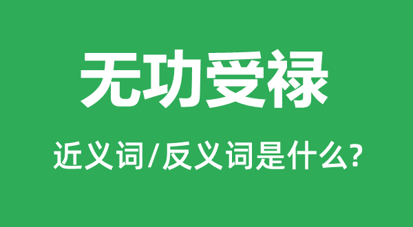 �޹���»�Ľ���ʺͷ������ʲô,�޹���»��ʲô��˼